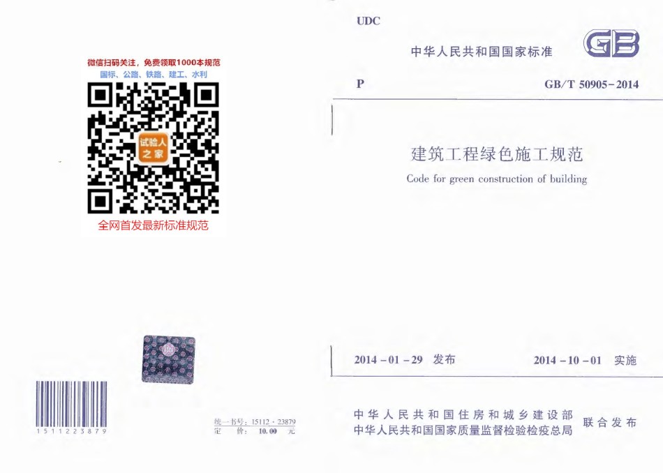 GB-T50905-2014建筑工程绿色施工规范_第1页