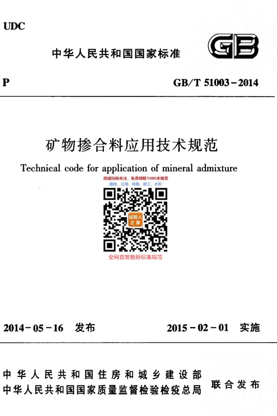 GB-T51003-2014矿物掺合料应用技术规范_第1页