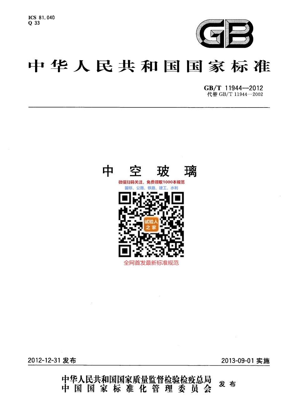 GB-T119442012中空玻璃_第1页