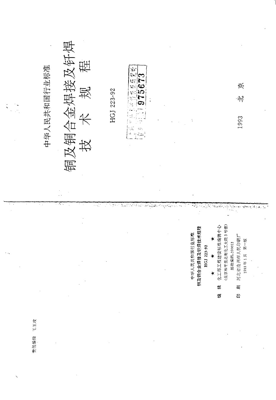 HGJ223-1992铜及铜合金焊接及钎焊技术规程_第1页