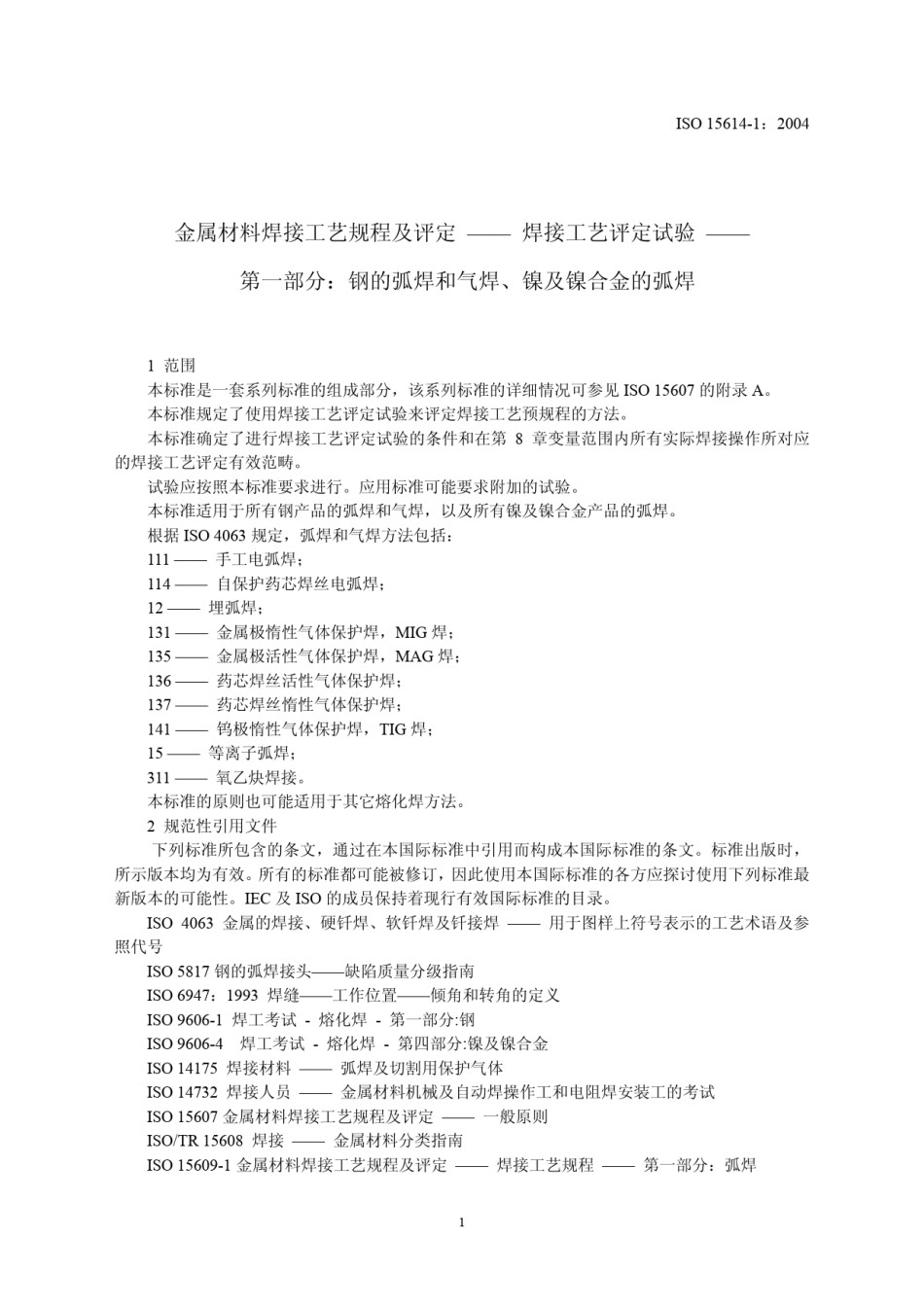 ISO15614-1-2004_第1页