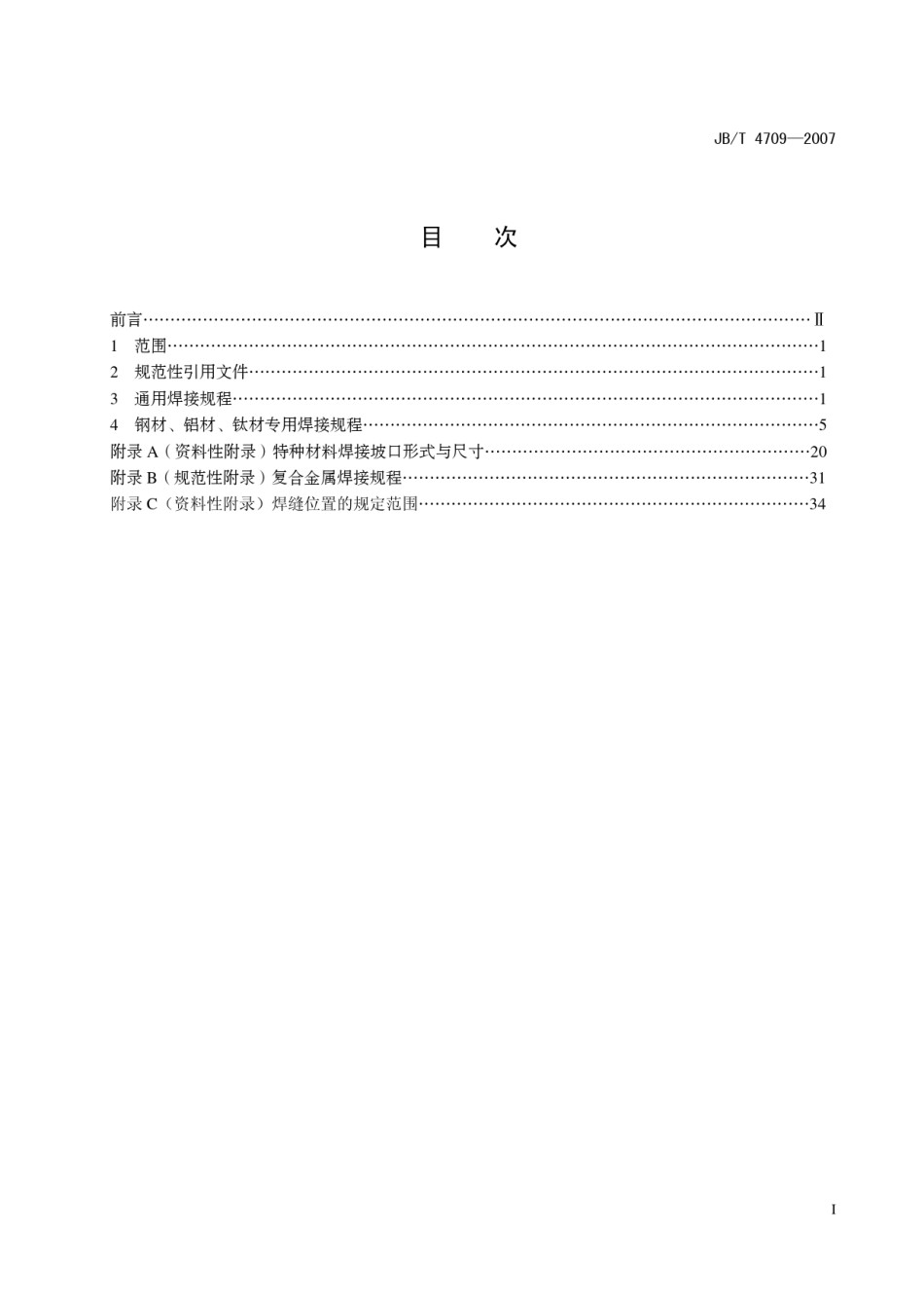 JB4709-2007钢制压力容器焊接规程_第1页