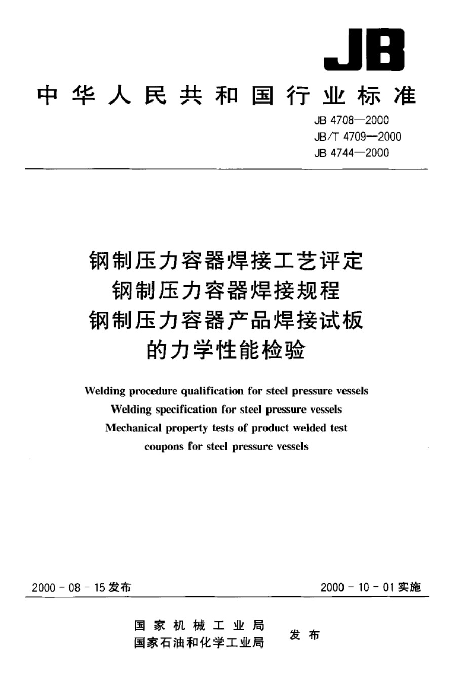 JB4744-2000;钢制压力容器产品焊接试板的力学性能检验_第1页