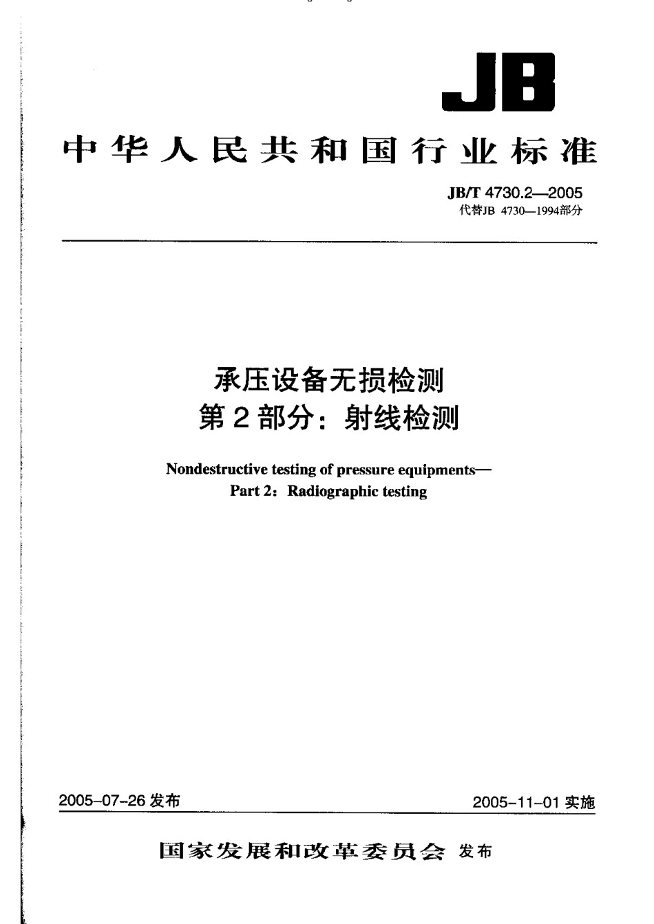 JBT4730.2-2005承压设备无损检测第2部分射线检测_第1页