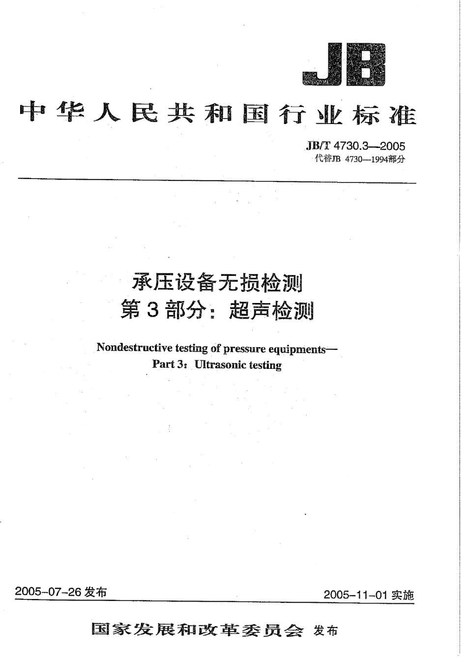 JBT4730.3-2005承压设备无损检测第3部分超声检测_第1页