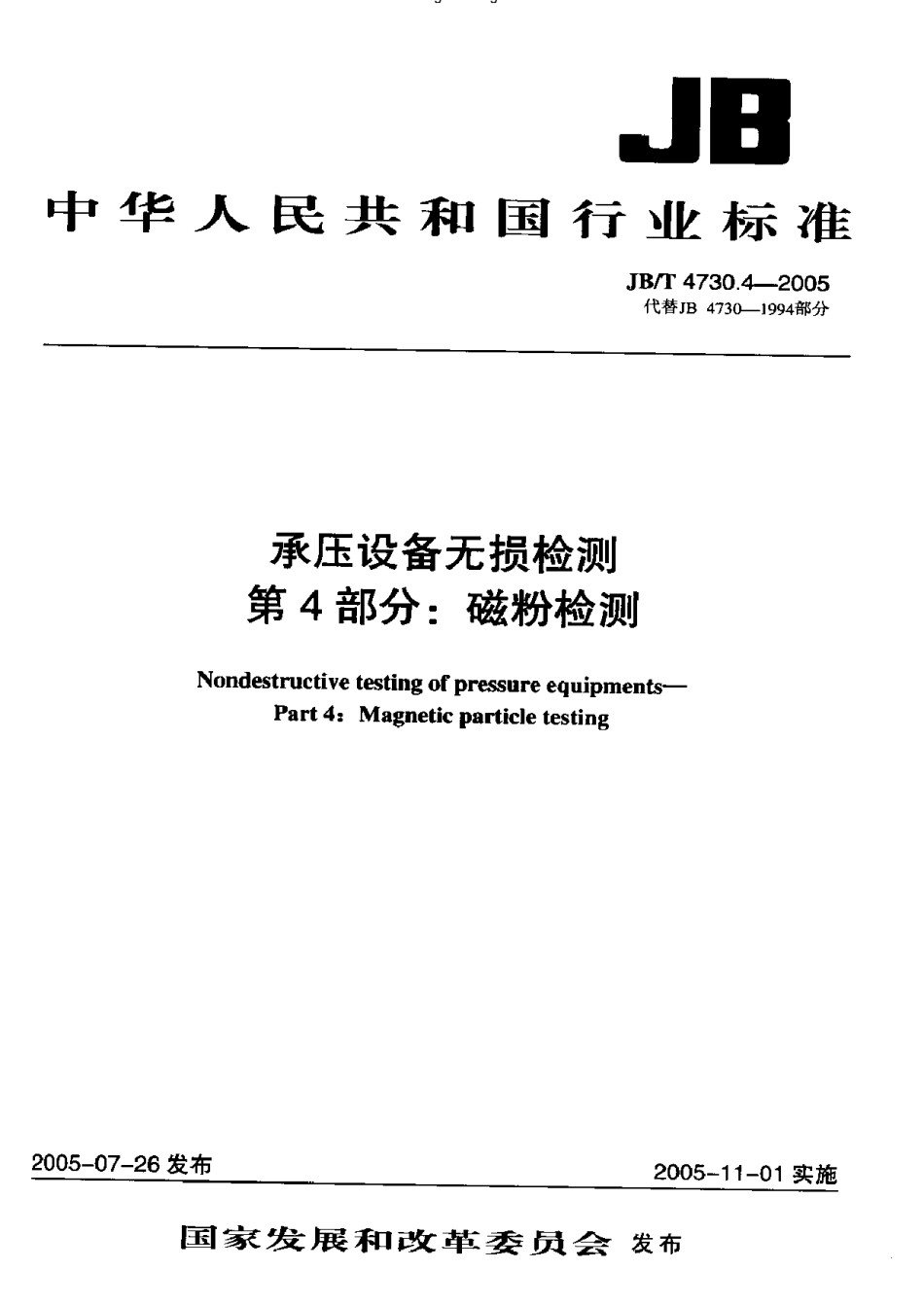 JBT4730.4-2005承压设备无损检测第4部分磁粉检测_第1页
