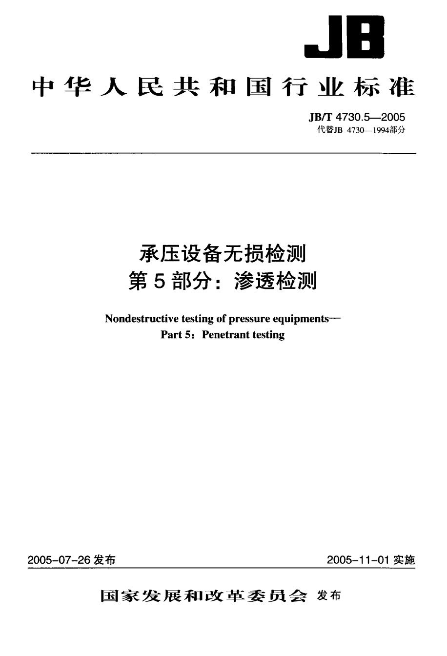 JBT4730.5-2005承压设备无损检测第5部分渗透检测_第1页
