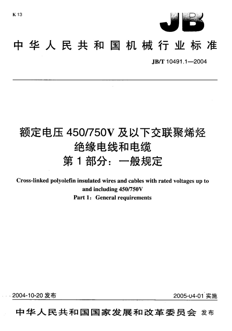 JB-T10491.1-2004额定电压450-750V及以下交联聚烯烃绝缘电线和电缆第1部分一般规定_第1页