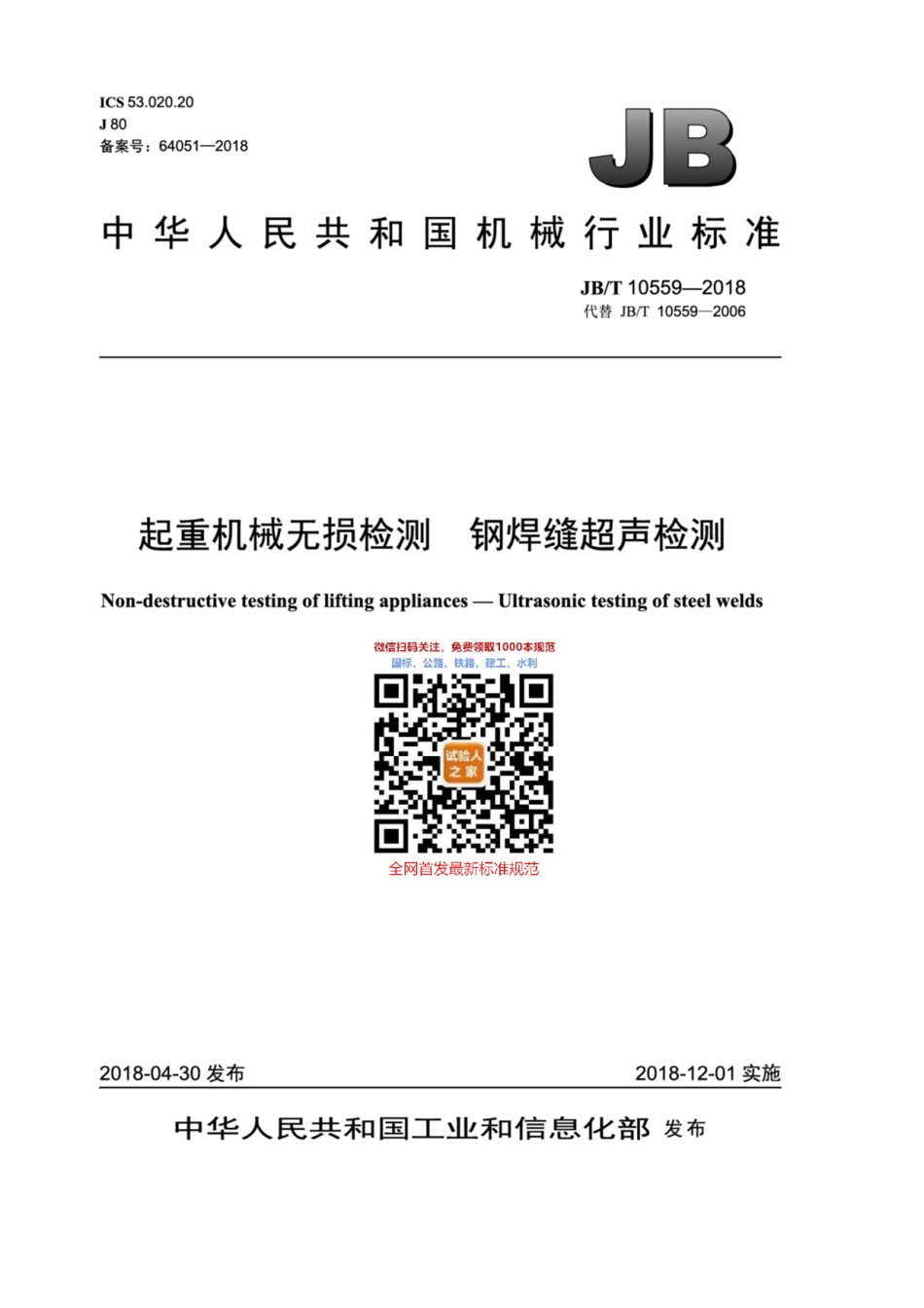 JB-T10559-2018起重机械无损检测钢焊缝超声检测_第1页
