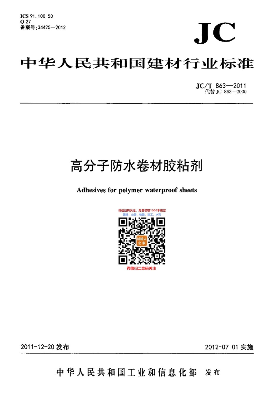 JC863-2011高分子防水卷材胶粘剂_第1页