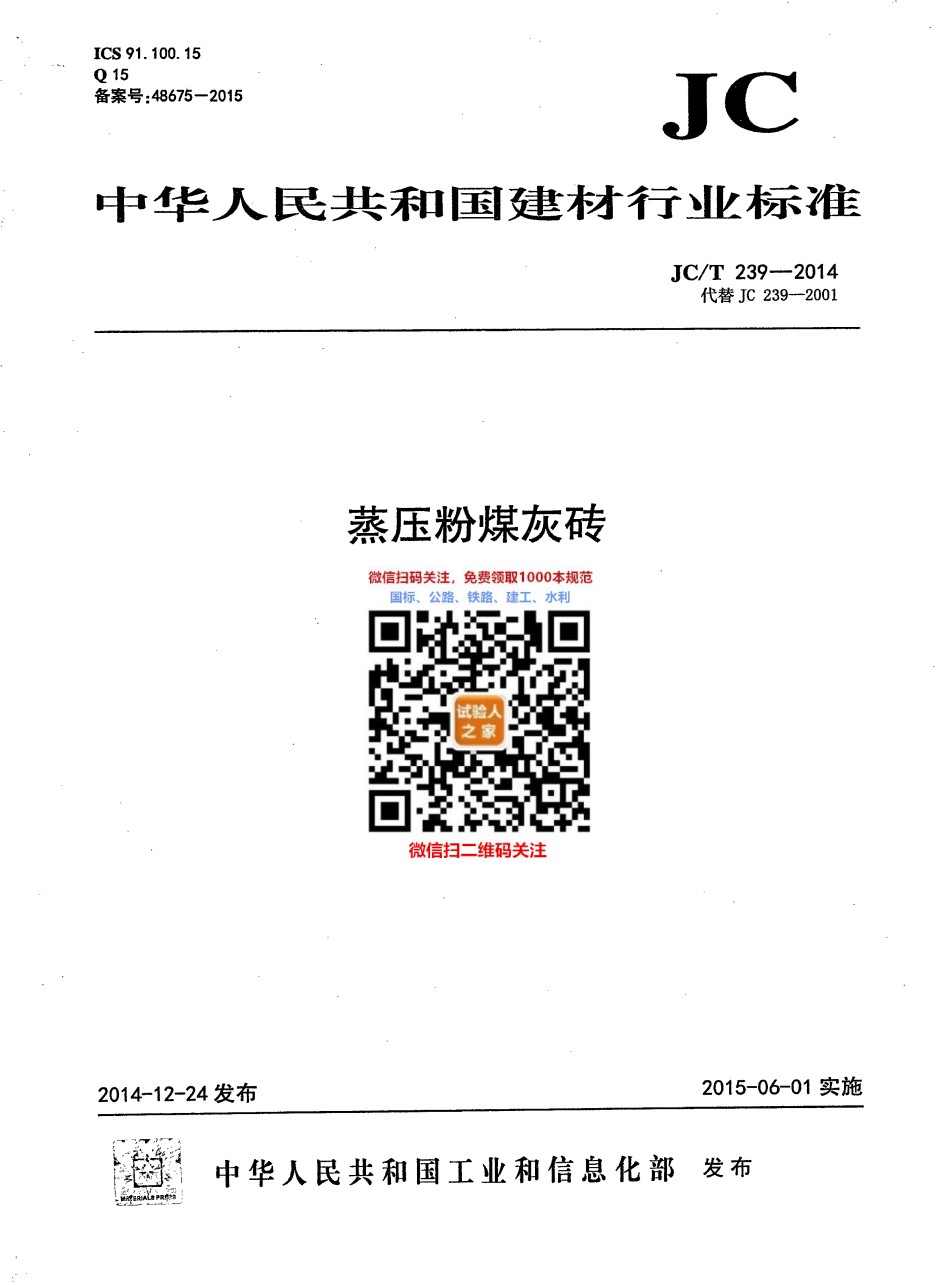 JC-T239-2014蒸压粉煤灰砖_第1页