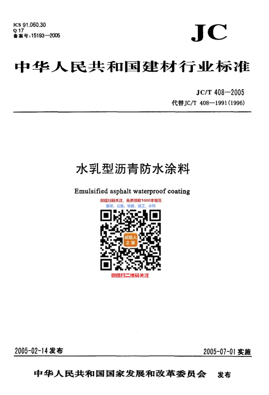 JC-T408-2005水乳型沥青防水涂料_第1页