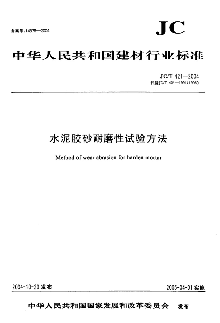 JC-T421-2004水泥胶砂耐磨性试验方法_第1页