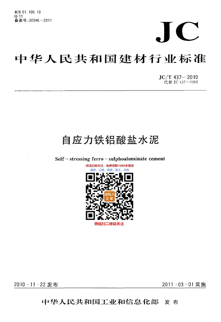 JC-T437-2010自应力铁铝酸盐水泥_第1页