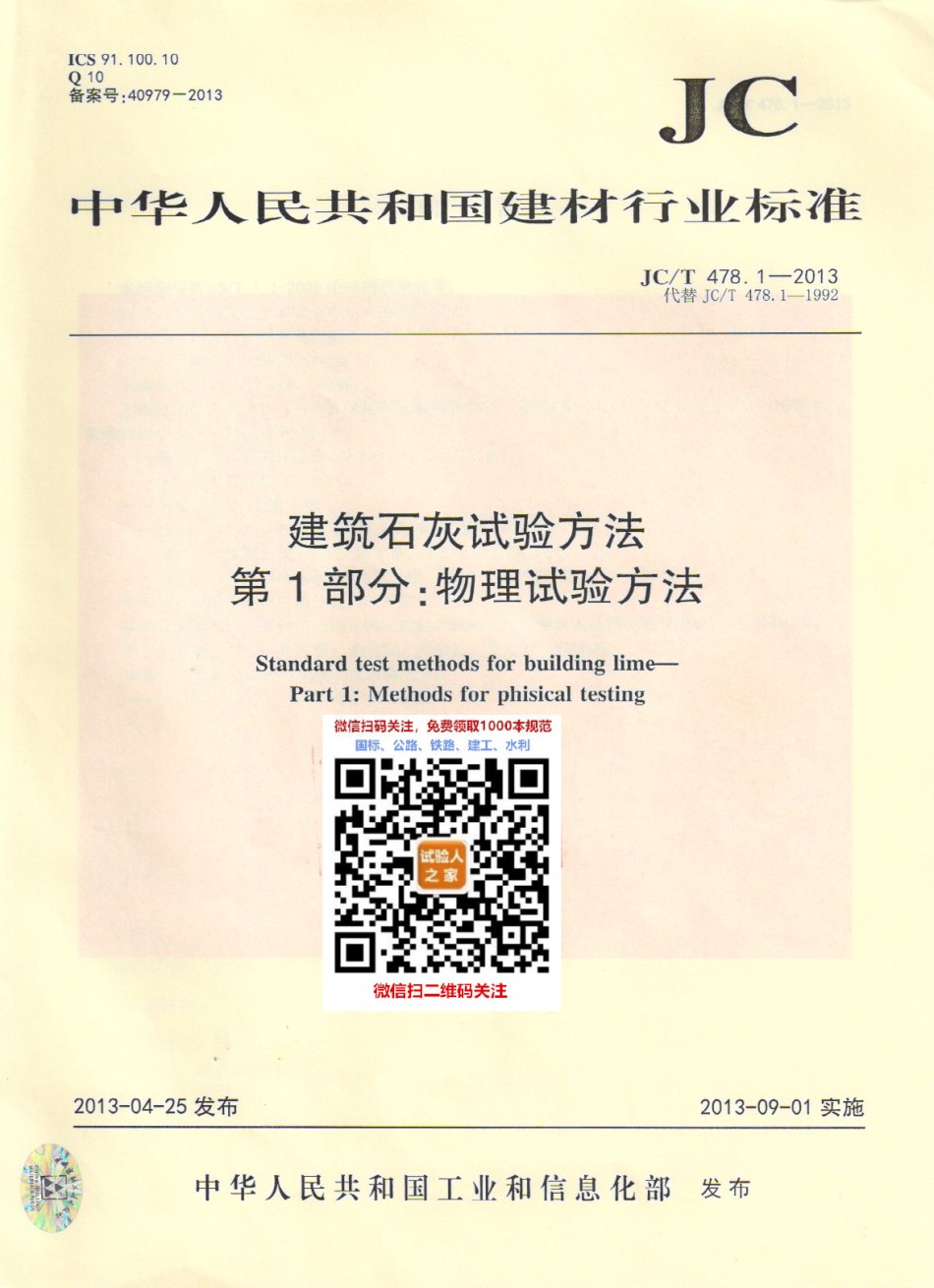 JC-T478.1-2013建筑石灰试验方法第1部分物理试验方法_第1页