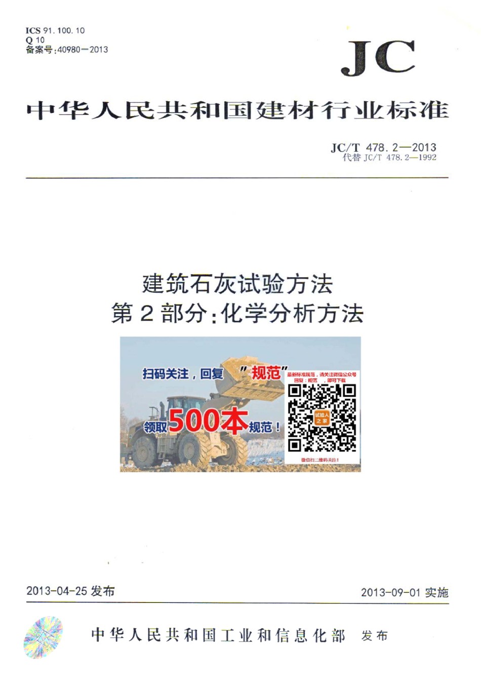JC-T478.2-2013建筑石灰试验方法第2部分化学分析方法_第1页