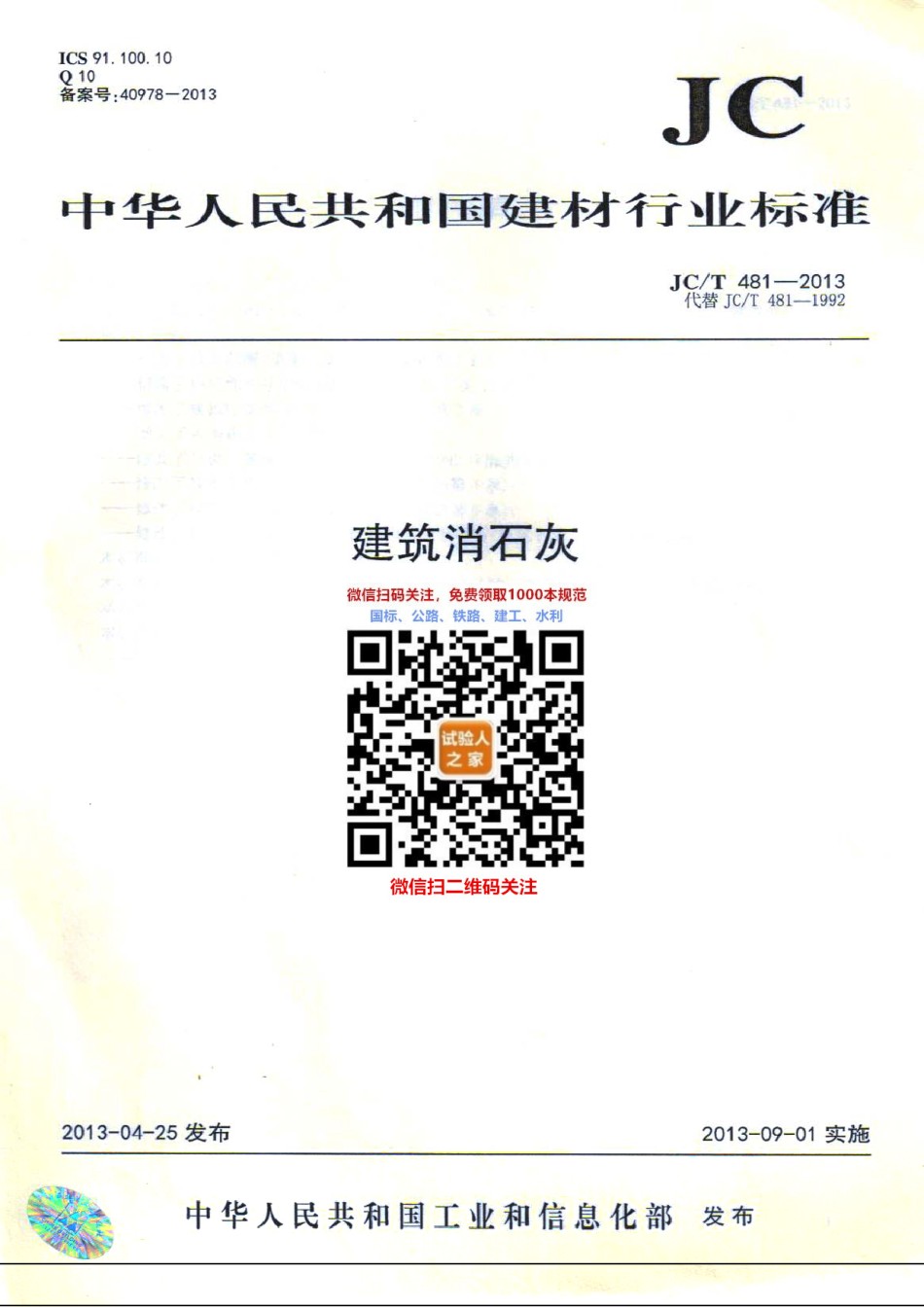 JC-T481-2013建筑消石灰_第1页