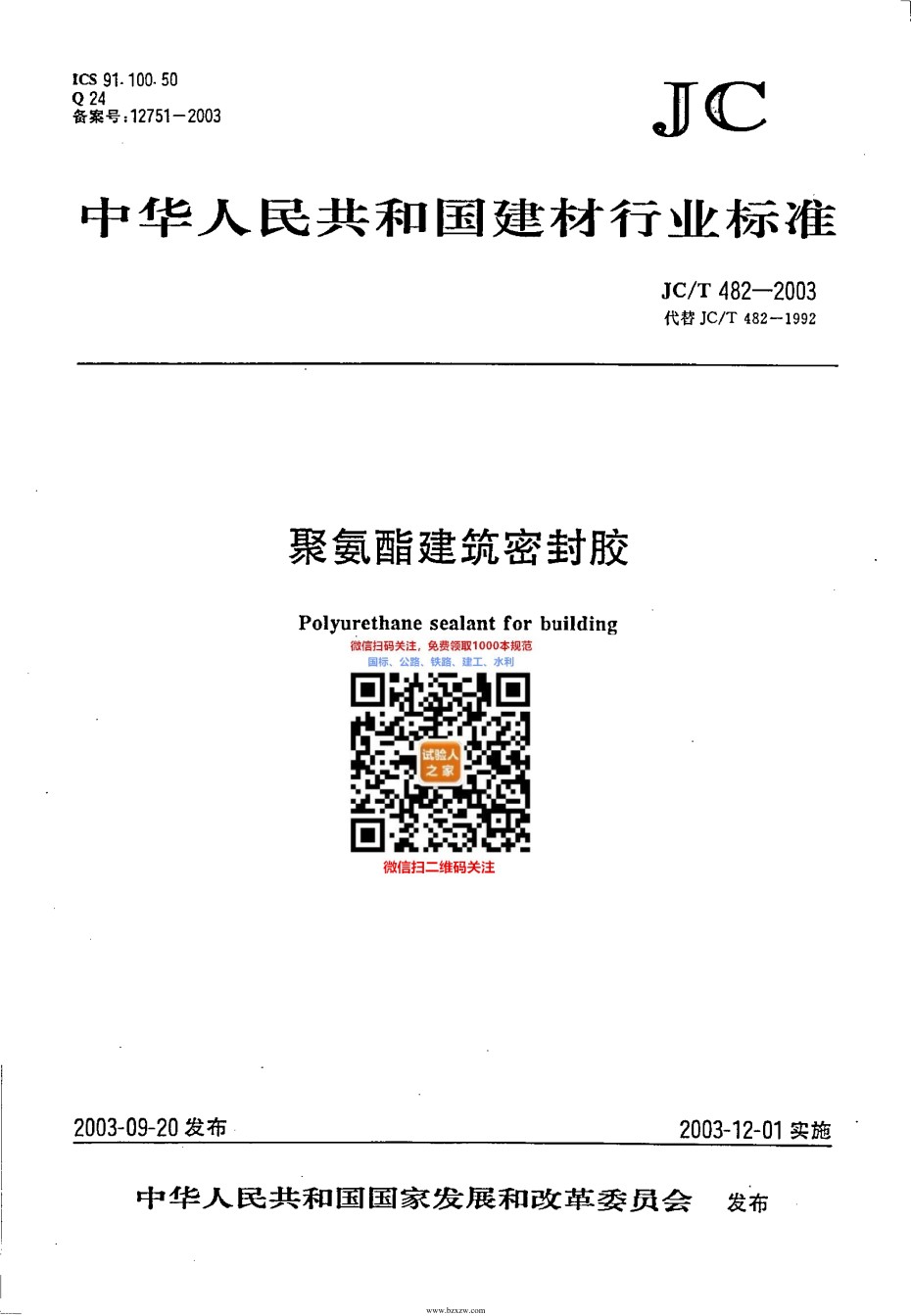 JC-T482-2003聚氨酯建筑密封胶_第1页