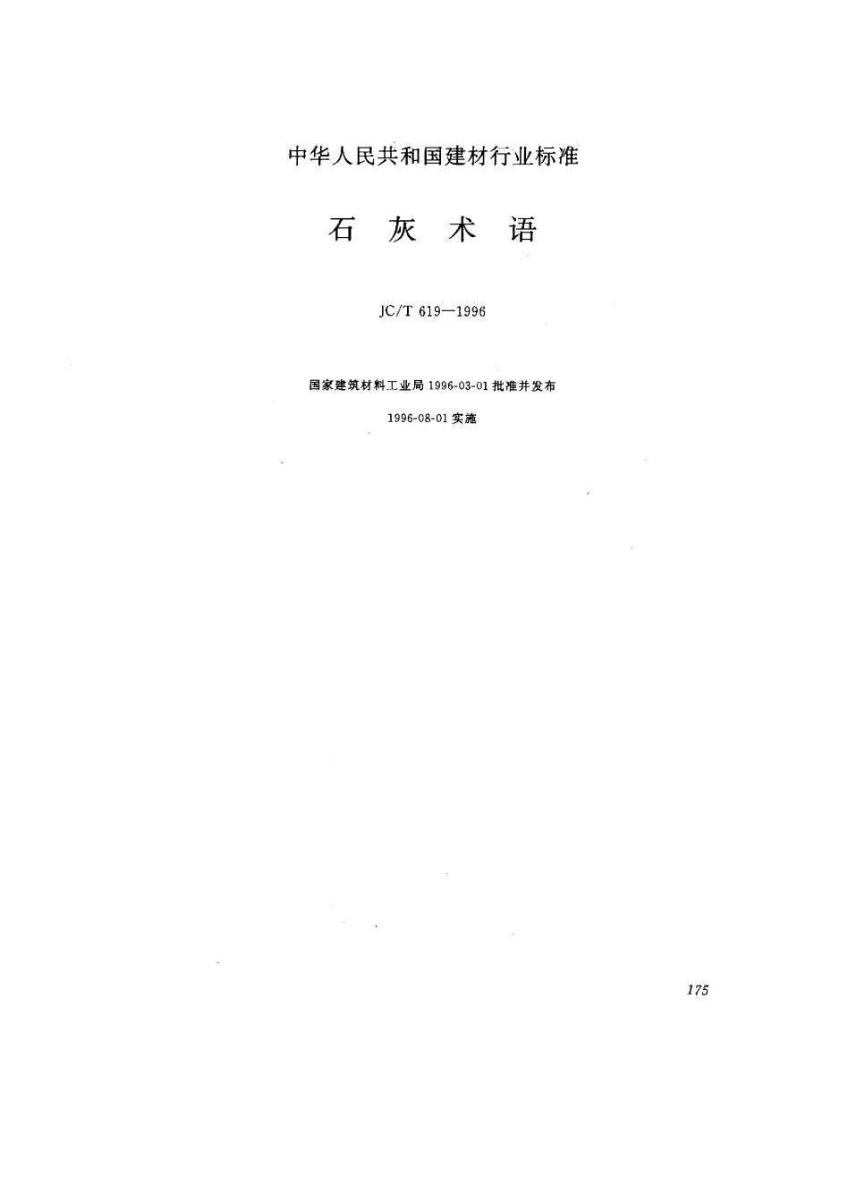 JC-T619-1996石灰术语_第1页