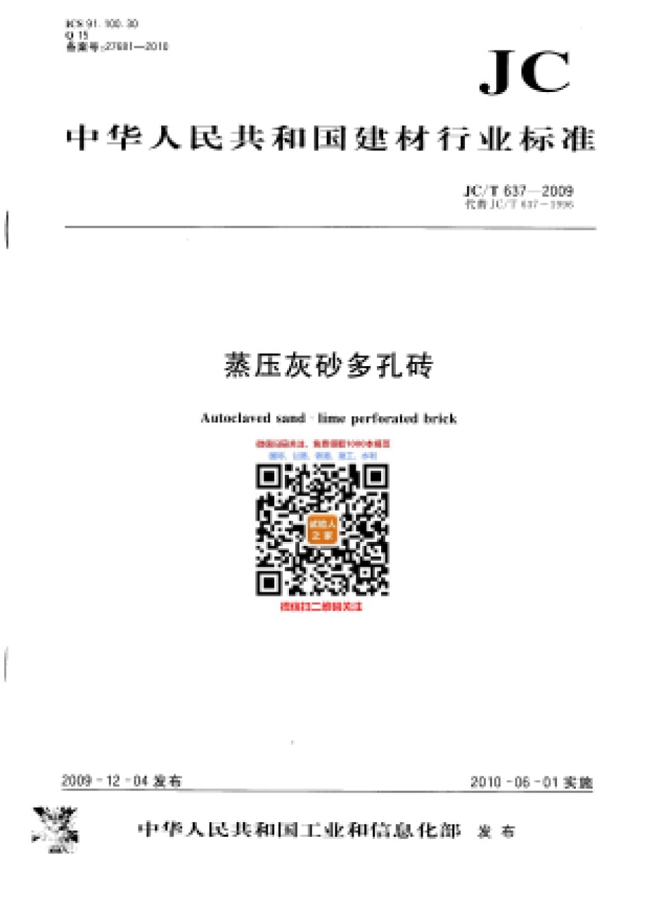JC-T637-2009蒸压灰砂多孔砖_第1页