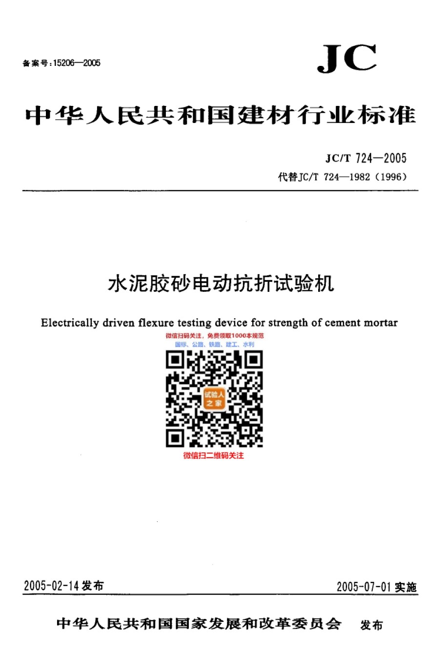 JC-T724-2005水泥胶砂电动抗折试验机_第1页