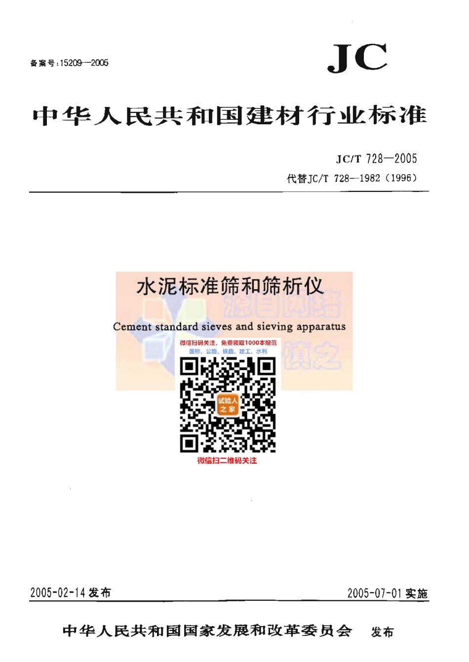 JC-T728-2005水泥标准筛和筛析仪_第1页