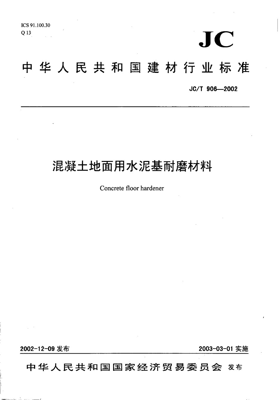 JC-T906-2002混凝土地面用水泥基耐磨材料_第1页