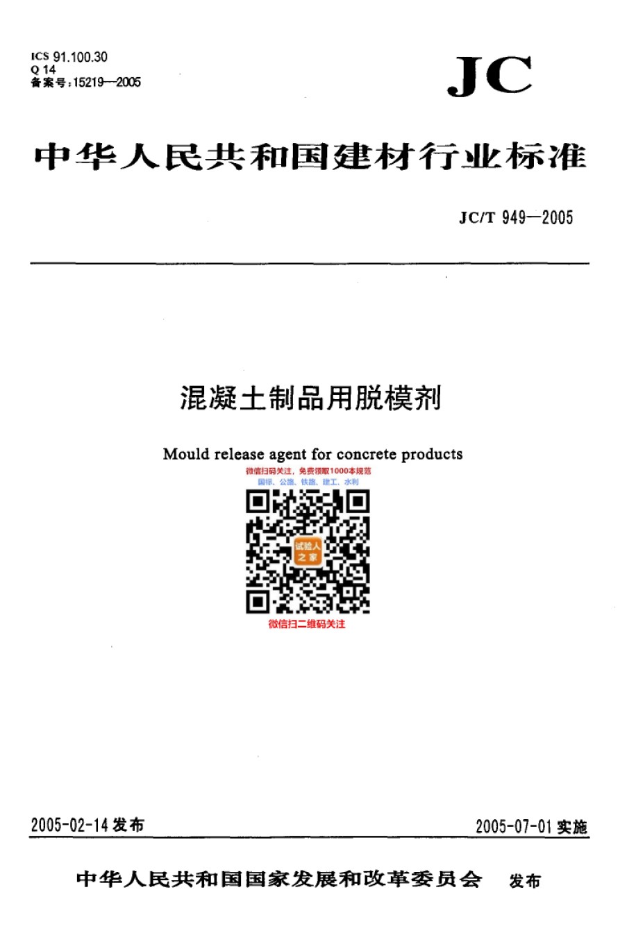JC-T949-2005混凝土制品用脱模剂_第1页