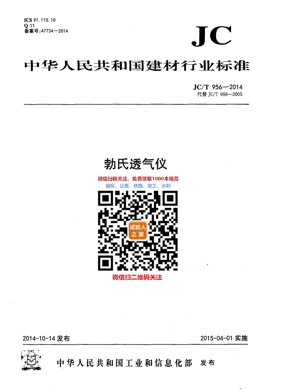 JC-T956-2014勃氏透气仪_第1页