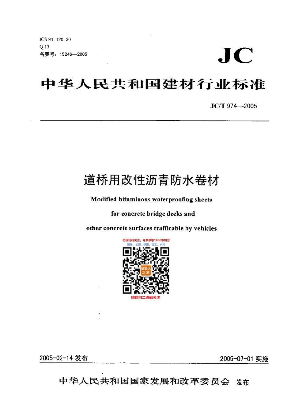 JC-T974-2005道桥用改性沥青防水卷材_第1页
