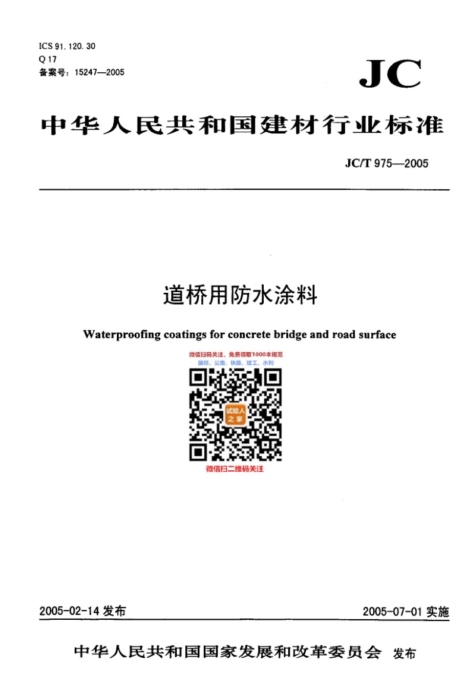 JC-T975-2005道桥用防水涂料_第1页