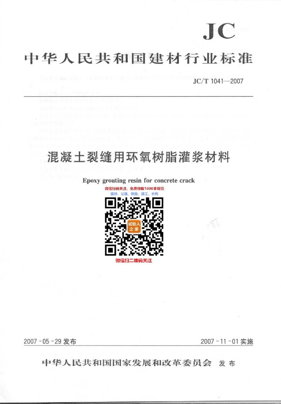 JC-T1041-2007混凝土裂缝用环氧树脂灌浆材料_第1页