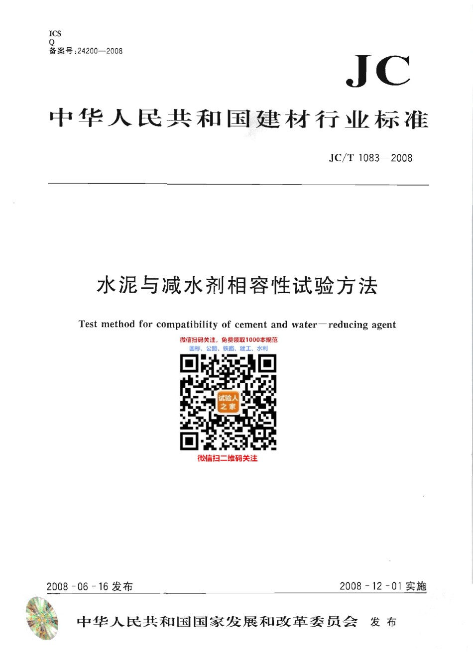 JC-T1083-2008水泥与减水剂相容性试验方法_第1页