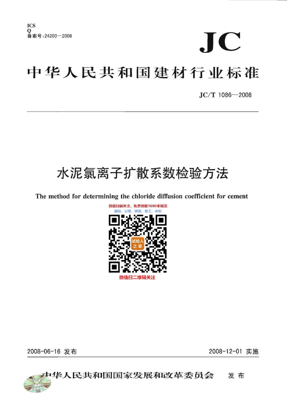 JC-T1086-2008水泥氯离子扩散系数检验方法_第1页