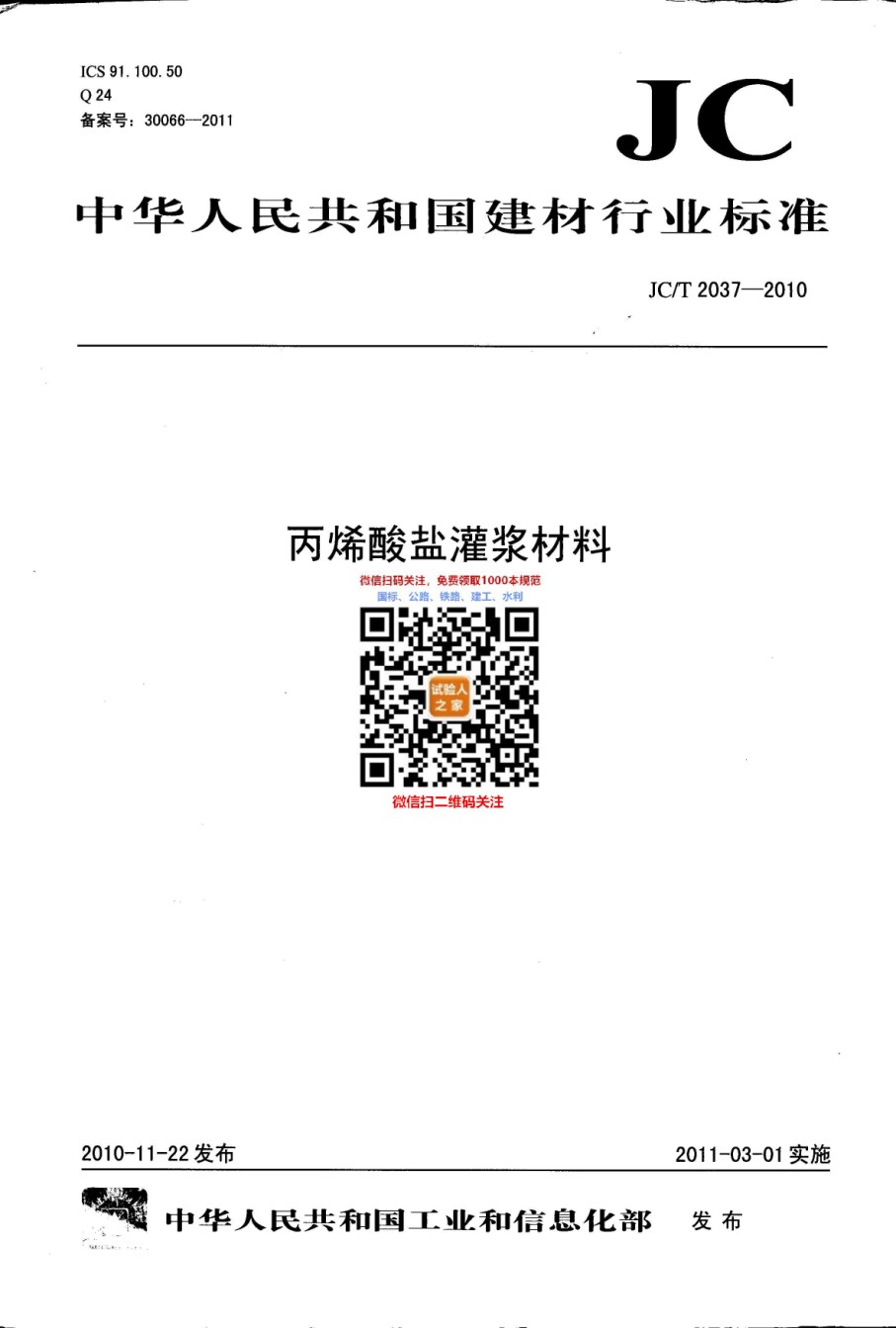 JC-T2037-2010丙烯酸盐灌浆材料_第1页