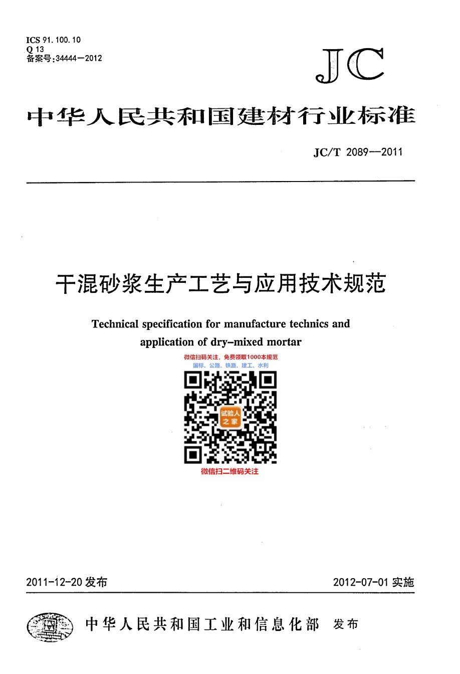 JC-T2089-2011干混砂浆生产工艺与应用技术规范_第1页