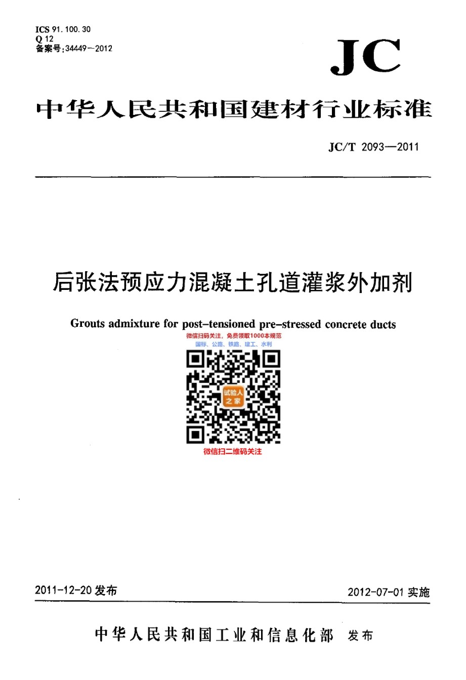 JC-T2093-2011后张法预应力混凝土孔道灌浆外加剂_第1页