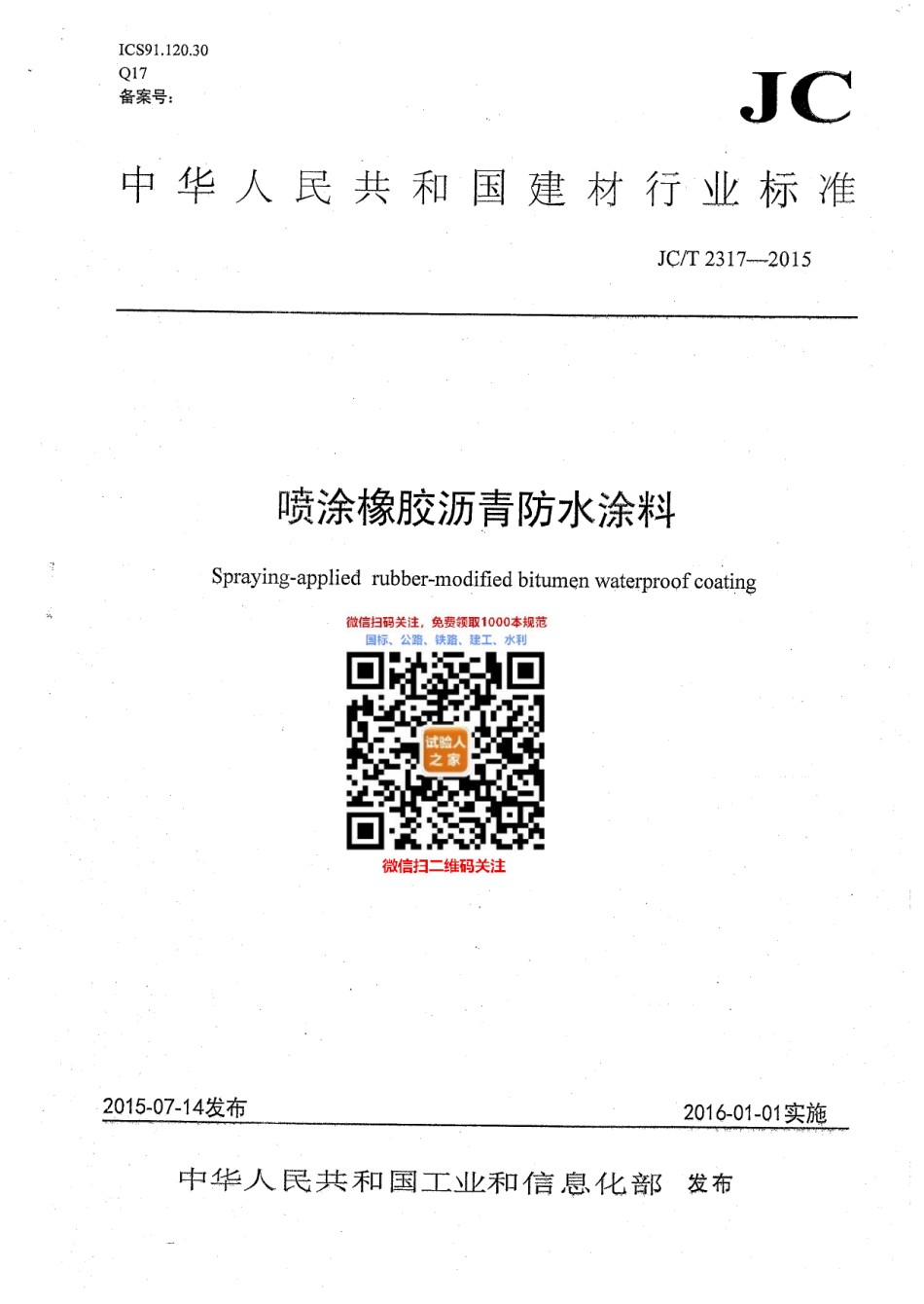 JC-T2317-2015喷涂橡胶沥青防水涂料_第1页