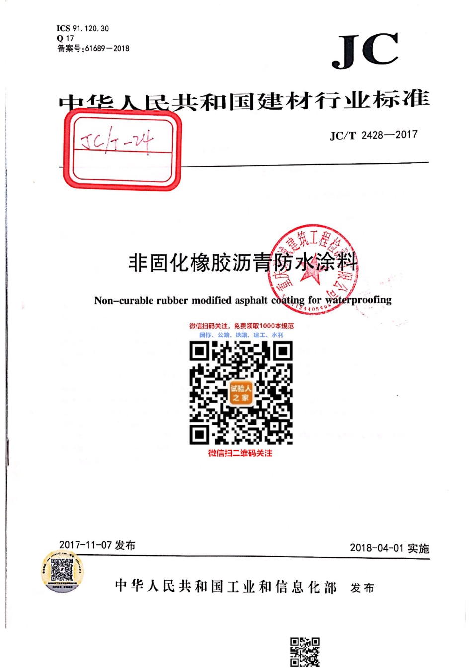 JC-T2428-2017非固化橡胶沥青防水涂料_第1页