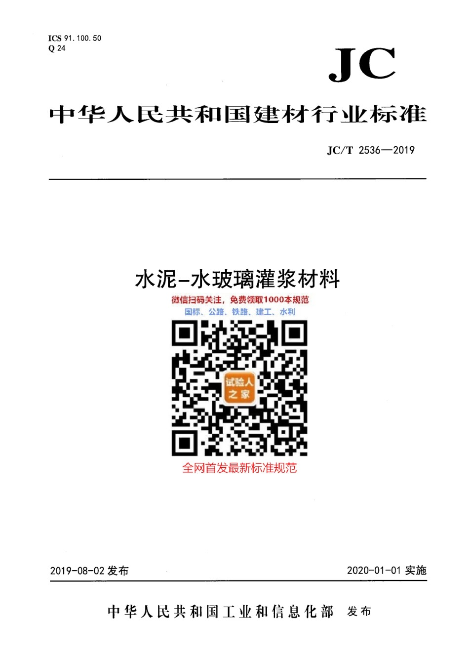 JC-T2536-2019水泥-水玻璃灌浆材料_第1页