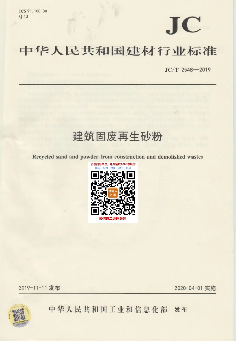 JC-T2548-2019建筑固废再生砂粉_第1页