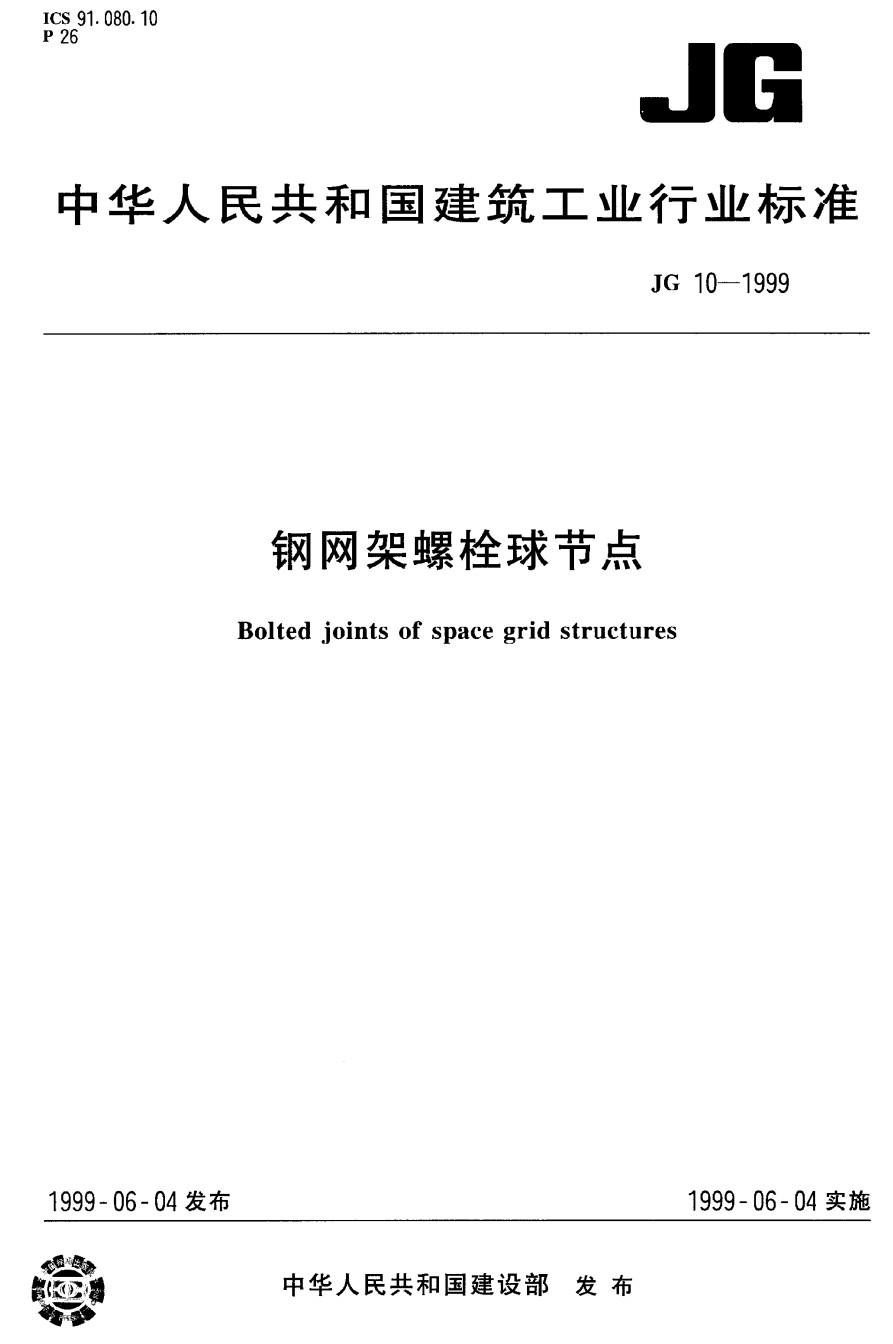 JG10-1999钢网架螺栓球节点_第1页