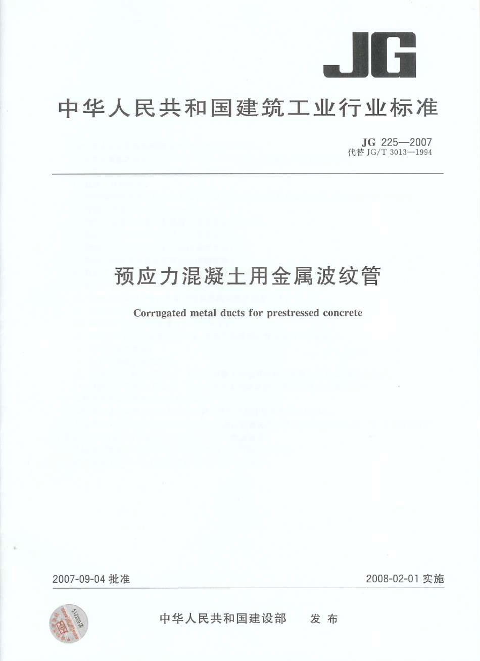 JG225-2007预应力混凝土用金属波纹管_第1页