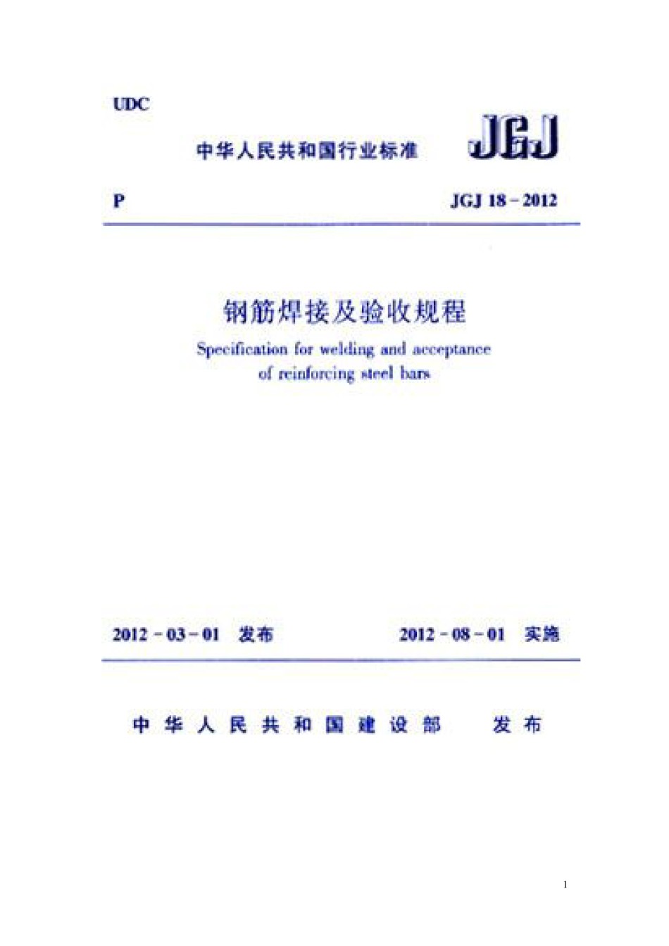 JGJ18-2012钢筋焊接及验收规程非正式版_第1页