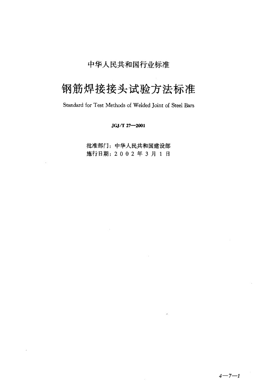 JGJ27-2001钢筋焊接接头试验方法标准_第1页
