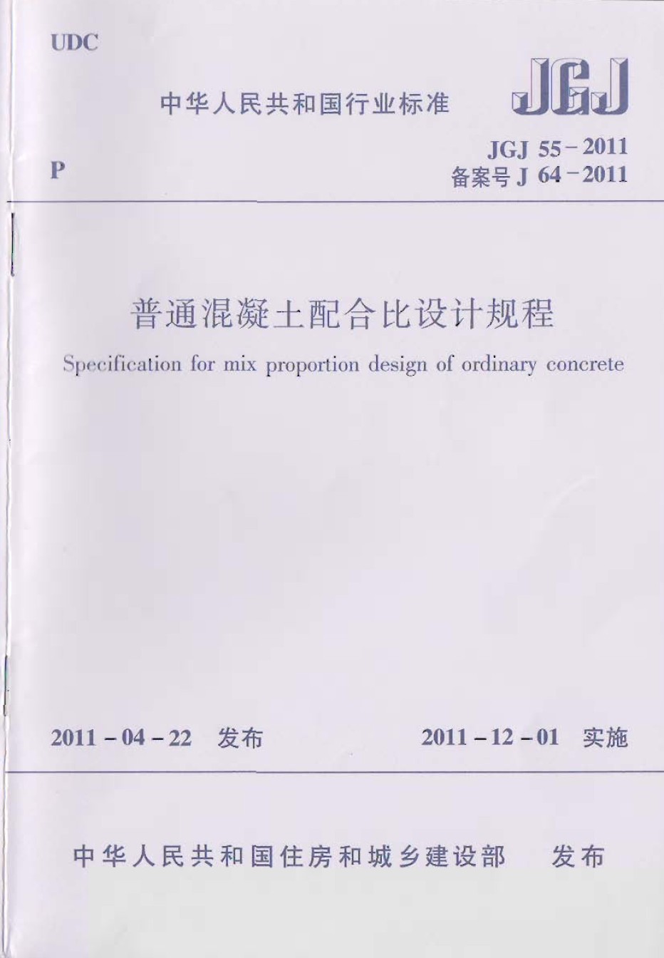 JGJ55-2011《普通混凝土配合比设计规程》附条文说明_第1页
