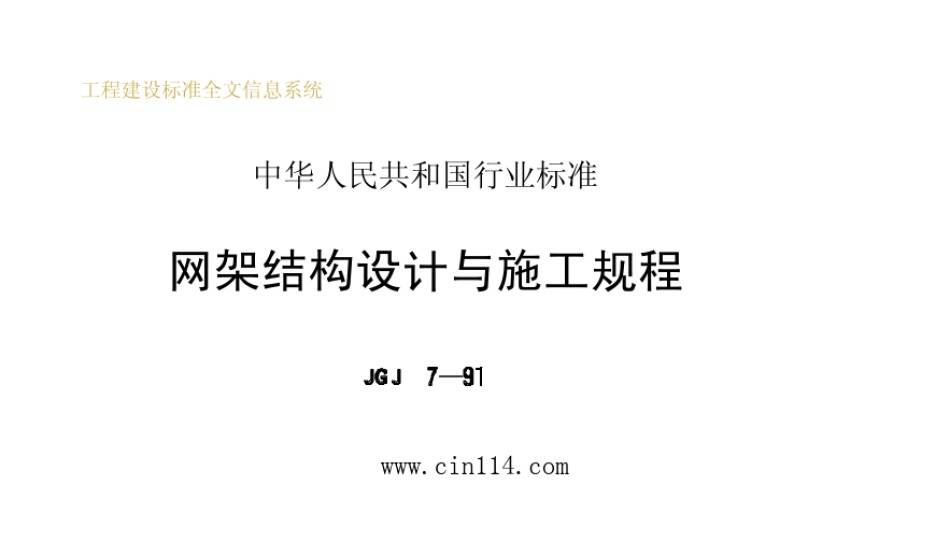 JGJ78-1991网架结构设计与施工规程_第1页