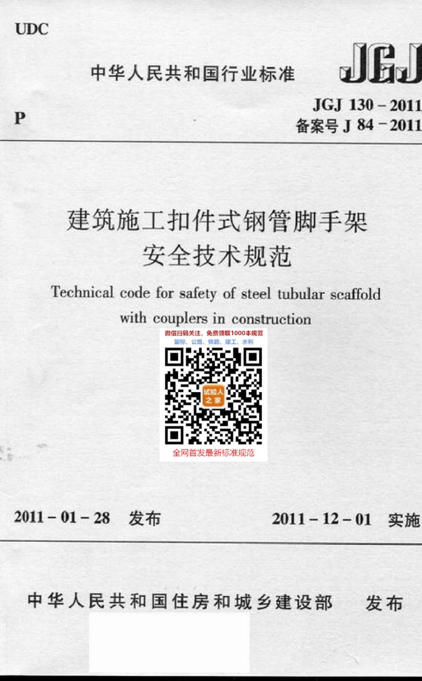 JGJ130-2011建筑施工扣件式钢管脚手架安全技术规程_第1页
