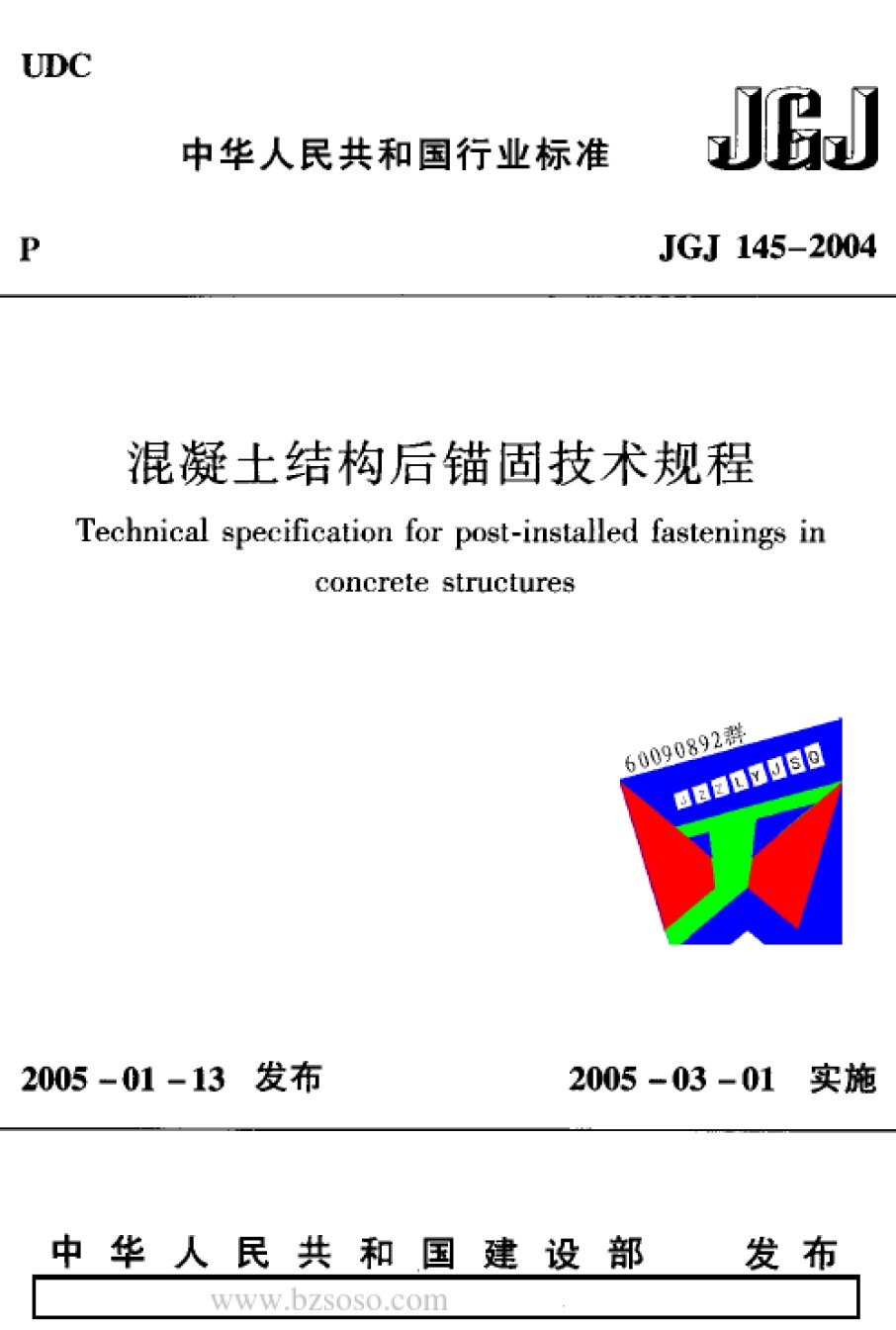 JGJ145-2004;J407-2005溷凝土结构后锚固技术规程_第1页