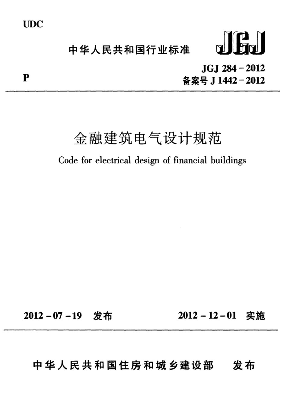 JGJ284-2012金融建筑电气设计规范_第1页